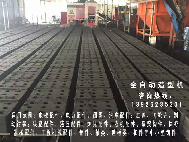 全自動(dòng)造型機(jī),自動(dòng)造型線,自動(dòng)造型機(jī),鑄造機(jī)械,鑄造設(shè)備,造型機(jī),造型機(jī)生產(chǎn)線,自動(dòng)造型線,造型線,砂箱套箱,水平造型機(jī),鑄造造型機(jī),全自動(dòng)無(wú)箱造型機(jī),全自動(dòng)無(wú)箱造型線,粘土砂生產(chǎn)線,粘土砂設(shè)備,粘土砂造型機(jī),造型機(jī)廠家,造型,翻砂鑄造,灰鐵鑄件,球墨鑄鐵,脫箱造型機(jī),震壓式造型機(jī) 全自動(dòng)造型機(jī),自動(dòng)造型線,自動(dòng)造型機(jī),鑄造機(jī)械,鑄造設(shè)備,造型機(jī),造型機(jī)生產(chǎn)線,自動(dòng)造型線,造型線,砂箱套箱,水平造型機(jī),鑄造造型機(jī),全自動(dòng)無(wú)箱造型機(jī),全自動(dòng)無(wú)箱造型線,粘土砂生產(chǎn)線,粘土砂設(shè)備,粘土砂造型機(jī),造型機(jī)廠家,造型,翻砂鑄造,灰鐵鑄件,球墨鑄鐵,脫箱造型機(jī),震壓式造型機(jī)