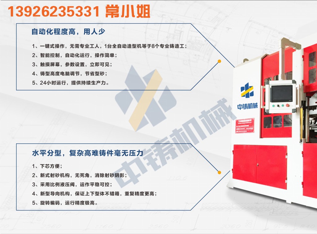 全自動(dòng)造型機(jī) 造型機(jī) 水平造型機(jī) 鑄造造型機(jī) 無(wú)箱造型機(jī) 脫箱造型機(jī) 射壓造型機(jī) 造型機(jī)廠家 鑄造設(shè)備 鑄造機(jī)械 中鑄機(jī)械 中鑄造型機(jī)